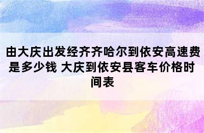 由大庆出发经齐齐哈尔到依安高速费是多少钱 大庆到依安县客车价格时间表